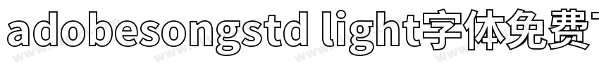adobesongstd light字体免费下载字体转换